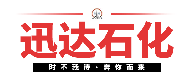 福建省迅达石化工程有限公司