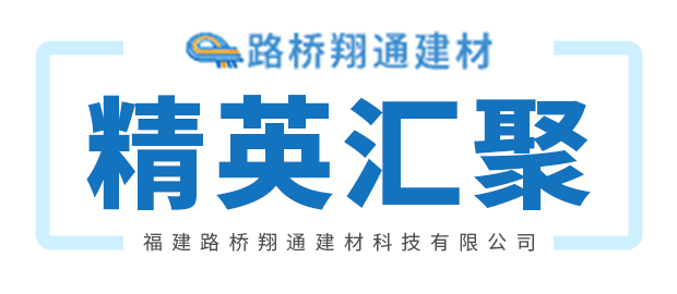 福建路桥翔通建材科技有限公司