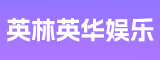 福建省晋江市英林英华娱乐有限公司