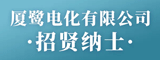 福建省厦鹭电化有限公司