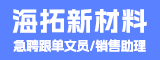 泉州市海拓新材料科技有限公司