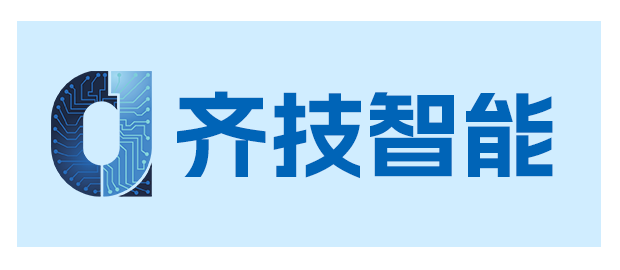 泉州齐技智能科技有限公司