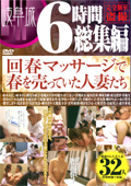 6時間総集編 回春マッサージで春を売っていた人妻たち