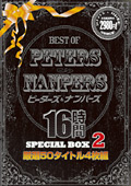 BEST OF PETERS＆NANPERS 16時間2