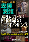 意外とヤレる！！掃除婦のオバサン3