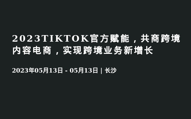 2023TIKTOK官方赋能，共商跨境内容电商，实现跨境业务新增长