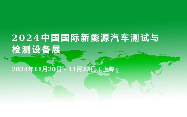 2024中国国际新能源汽车测试与检测设备展