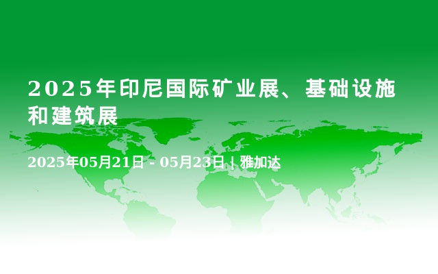 2025年印尼国际矿业展、基础设施和建筑展