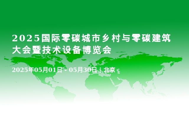 2025国际零碳城市乡村与零碳建筑大会暨技术设备博览会