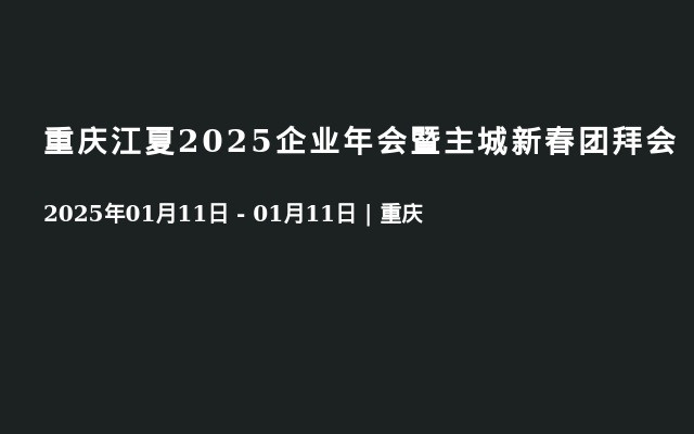 重庆江夏2025企业年会暨主城新春团拜会