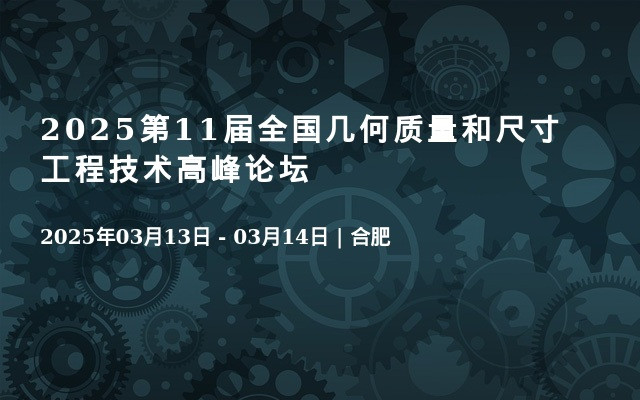 2025第11届全国几何质量和尺寸工程技术高峰论坛