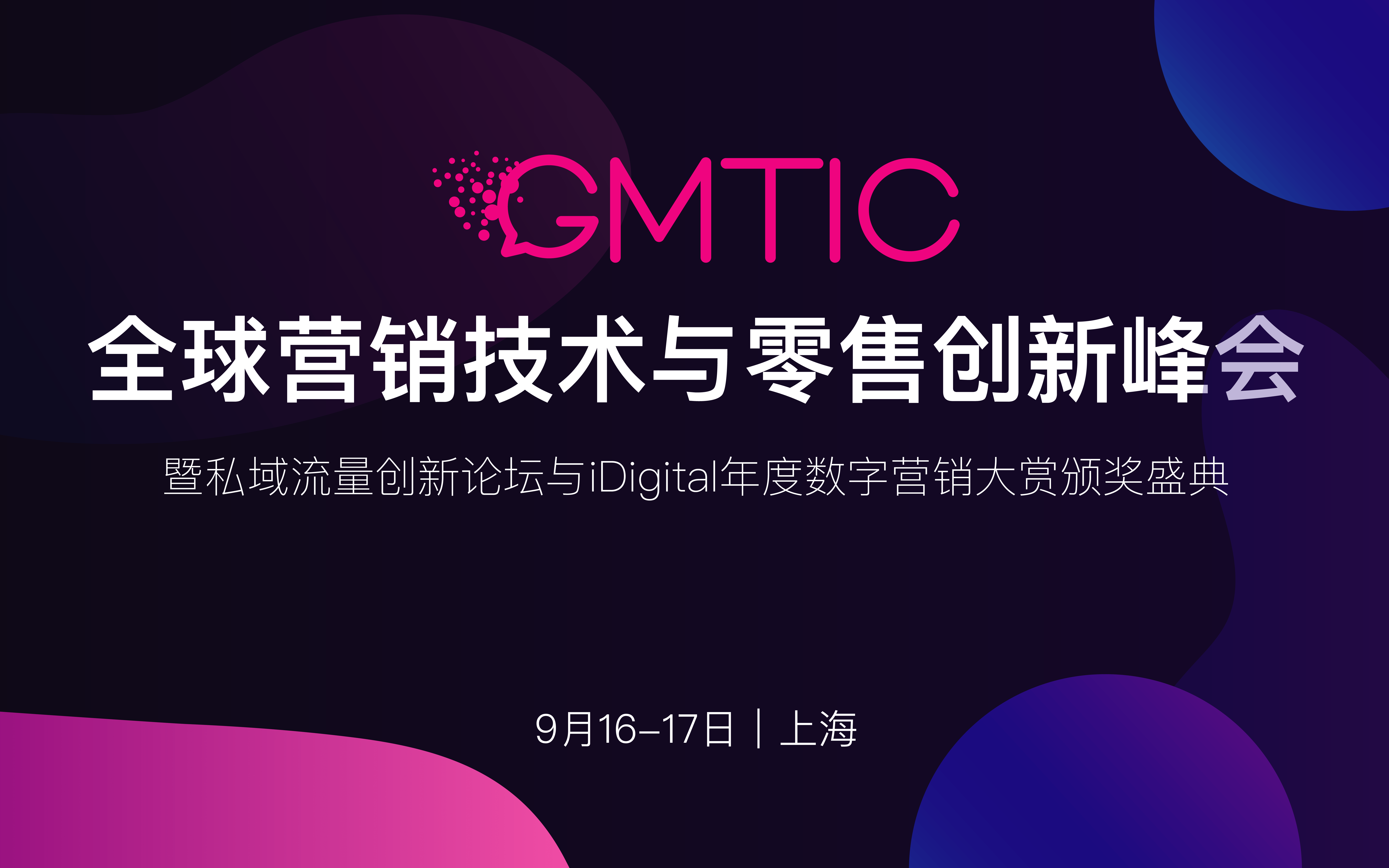 GMTIC第五届全球营销技术&零售创新峰会 暨私域流量创新论坛与iDigital年度数字营销大赏颁奖盛典