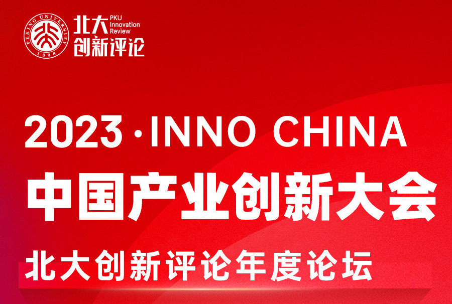 2023 ▪ Inno China 产业创新大会暨北大创新评论年度论坛