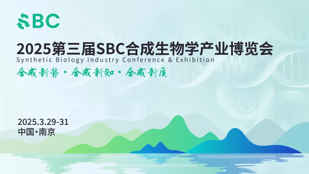 2025第三届合成生物学产业博览会（SBC2025）