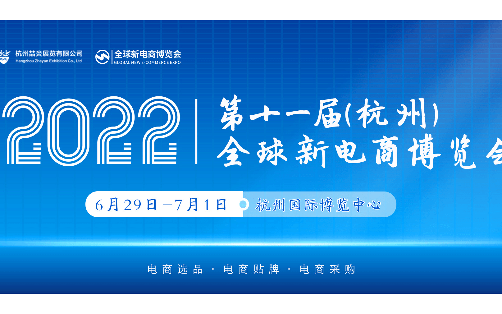 2022第十一届杭州网红直播电商及短视频产业博览会