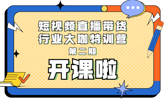 牛油果教育短视频及直播带货大咖特训营（第二期）