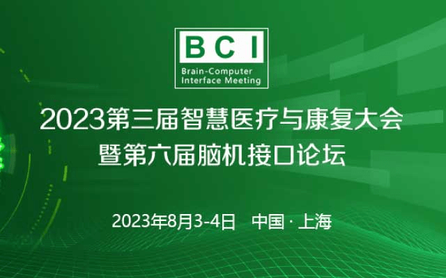 第三届智慧医疗与康复大会暨第六届脑机接口论坛