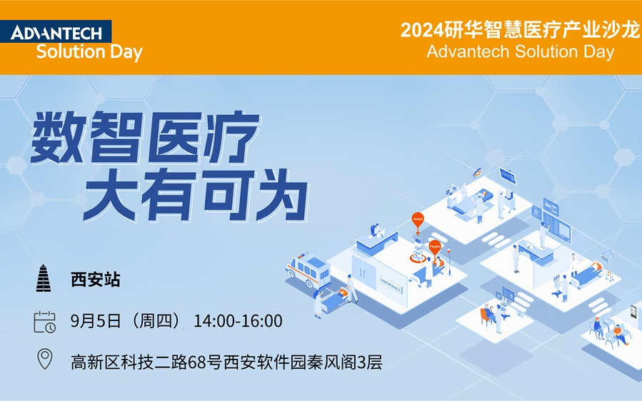 2024研华智慧医疗产业沙龙西安站