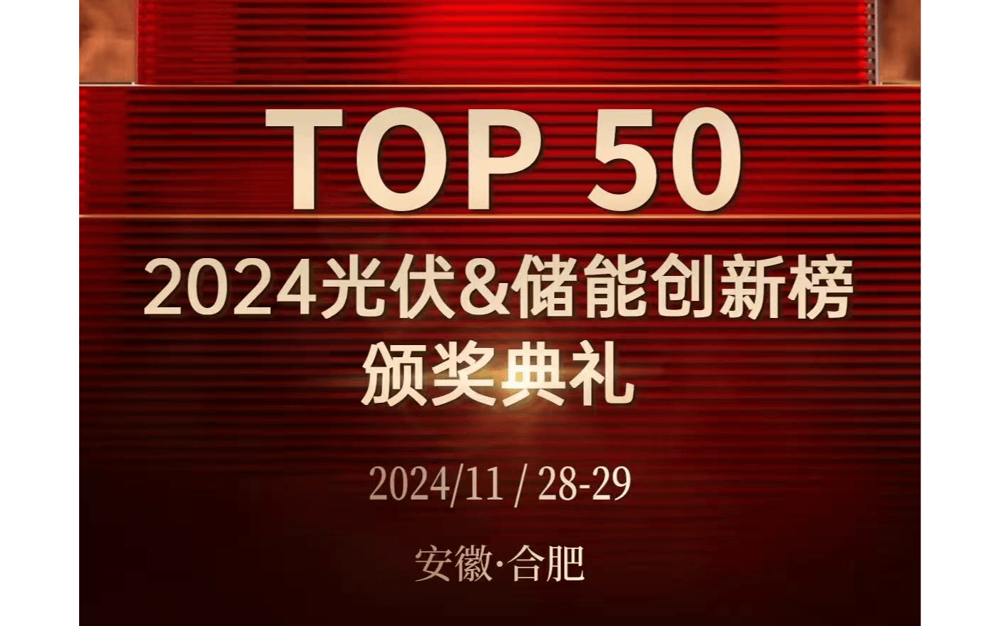 「TOP 50」2024 光伏&储能创新榜榜单发布暨颁奖典礼