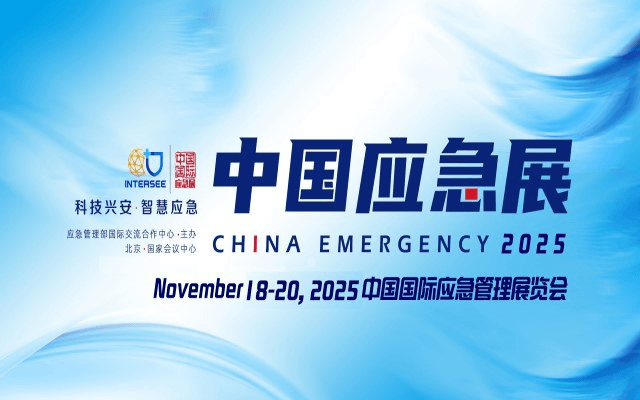 2025中国国际应急管理展览会 | 中国应急展  CHINA EMERGENCY EXPO