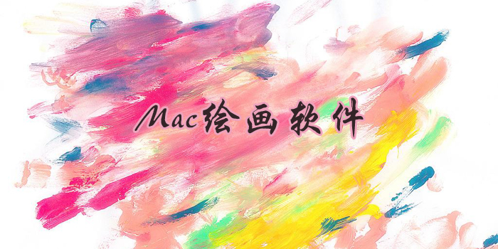 Mac滭