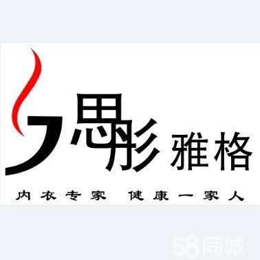 靖远县思彤连锁五号内衣店图片1