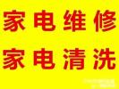 淄博市维修清洗热水器油烟机燃气灶洗衣机等电器