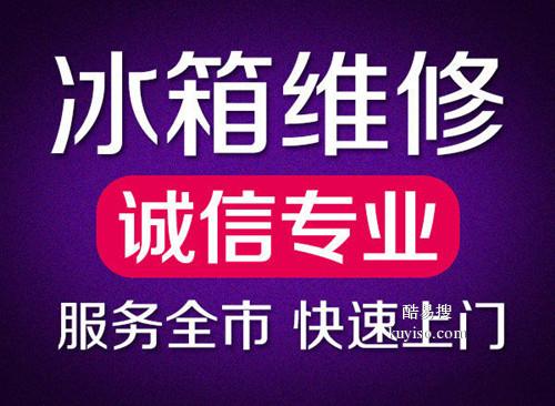 武汉市武昌区东亭附近冰箱维修o专业维修冰箱冰柜制冰机展示柜