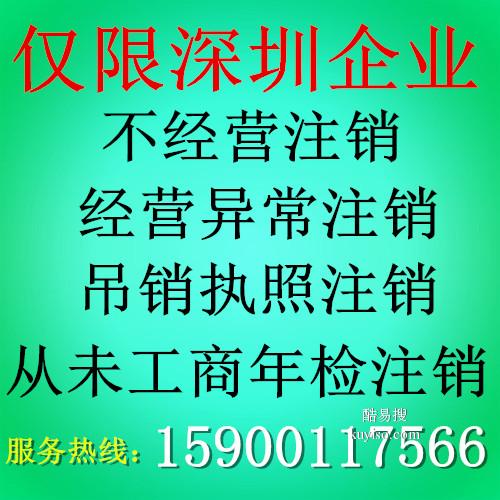 承接深圳各区企业经营异常名录注销