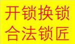 锦江区经华北路经华南路开锁换锁芯维修保险柜电话师傅