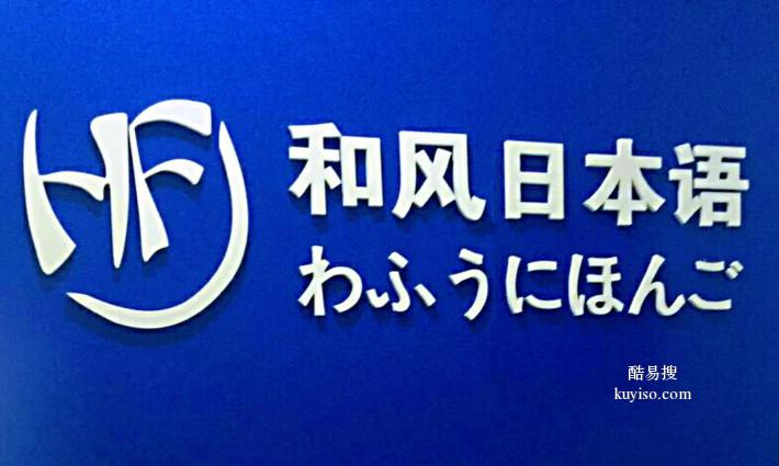 潍坊专业日语培训，日本留学机构。就来和风日语,专业放心！