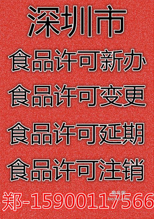 承接深圳食品经营许可证变更，到期延期