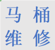 成都郫都区犀浦镇专业维修马桶水箱拆卸卫生间除臭联系电话师傅