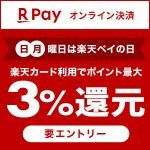 毎週日・月は楽天ペイの日◇エントリー&日・月曜にお買物でポイント最大3%還元！