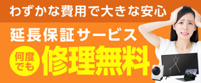 延長保証 期間中、何度でも修理無料！