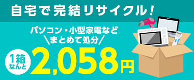 自宅で完結！小型リサイクル