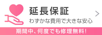 延長保証 期間中、何度でも修理無料！