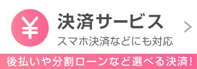 決済サービス　後払いや分割ローンなど選べる決済！