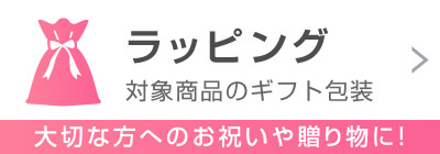 ラッピング　大切な方へのお祝いや贈り物に！