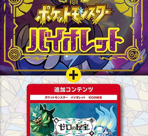 ポケットモンスター バイオレット ゼロの秘宝