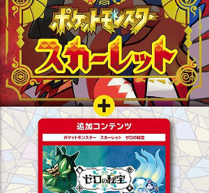 ポケットモンスター スカーレット ゼロの秘宝