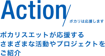 Action ポカリは応援します ポカリスエットが応援するさまざまな活動やプロジェクトをご紹介