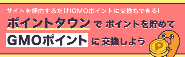 小：ポイントタウンのご紹介