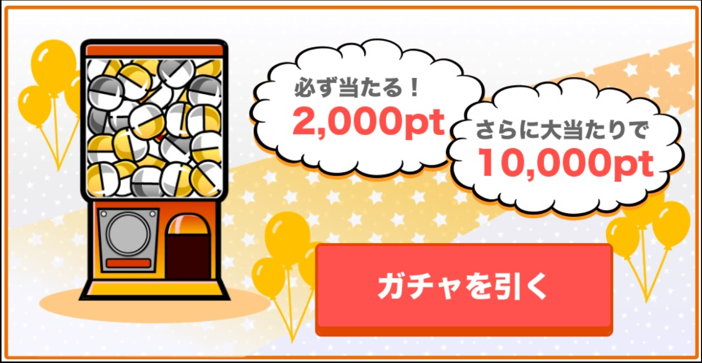 ポイントタウンあれこれ　【ポイントタウン】プレミアムガチャは最低でも100円、最高で600円もらえるコンテンツ