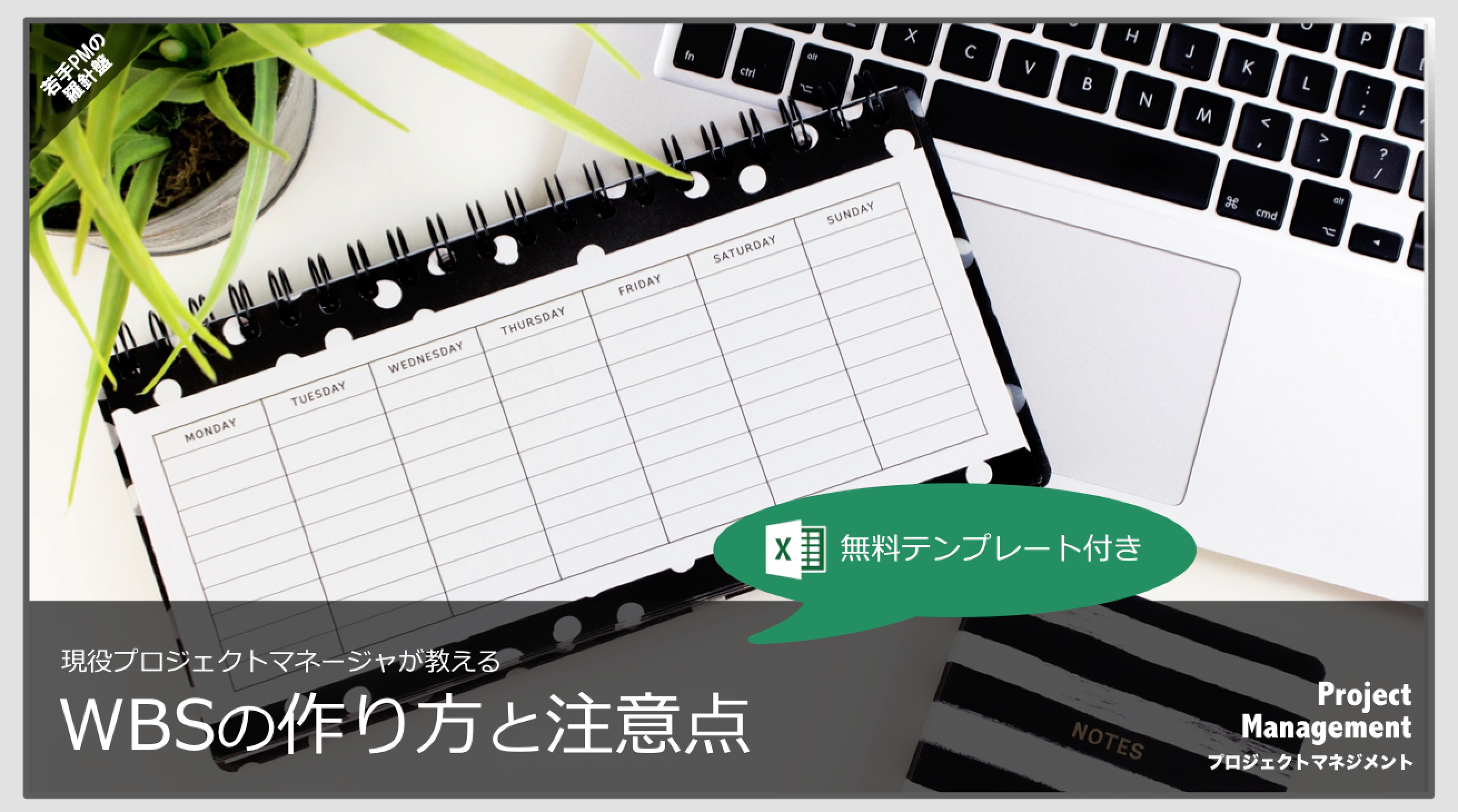 WBSの書き方と注意点〜Excelテンプレート付き