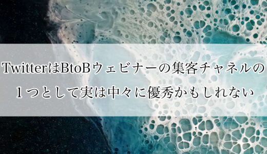 TwitterはBtoBウェビナーの集客チャネルの１つとして実は中々に優秀かもしれない