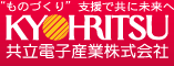 共立電子産業株式会社