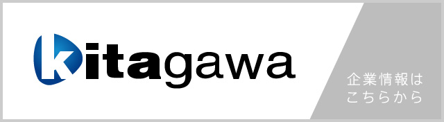 kitagawa企業情報はこちら