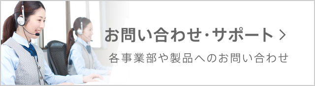 お問い合わせ・サポート