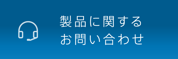 お問い合わせはこちらから